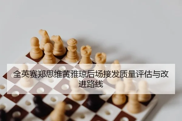 quan-ying-sai-zheng-si-wei-huang-ya-qiong-hou-chang-jie-fa-zhi-liang-ping-gu-yu-gai-jin-lu-xian-2-633.jpg